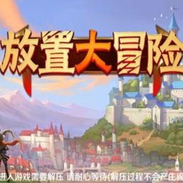 放置大冒险腾讯版 放置大冒险腾讯版