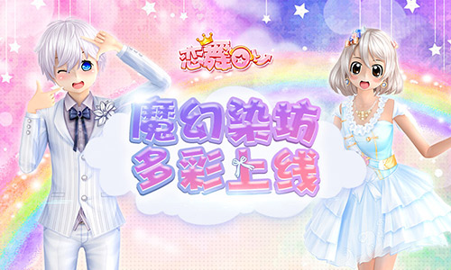 恋舞OL手游魔幻染坊版 恋舞OL手游魔幻染坊版