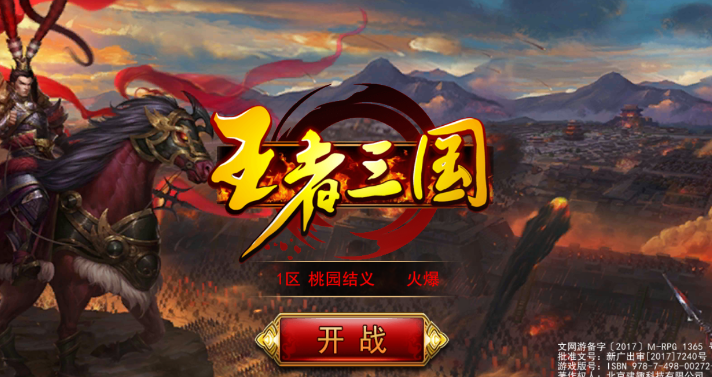 王者三国 王者三国