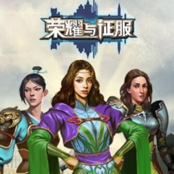 荣耀与征服九游版 荣耀与征服九游版
