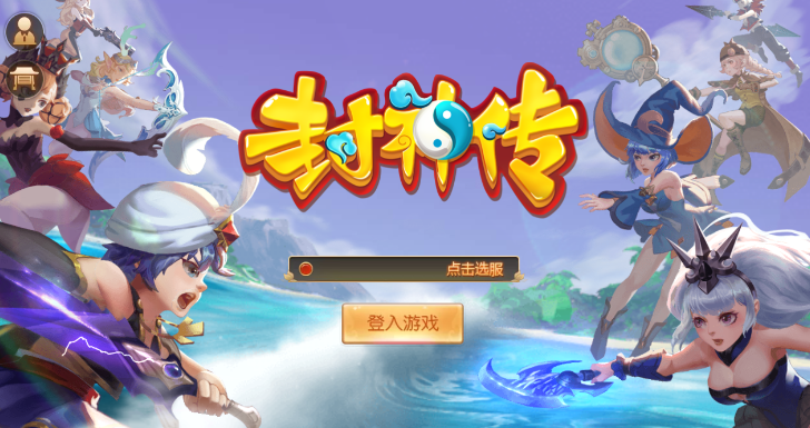 封神传手游 封神传手游