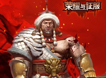 荣耀与征服腾讯版 荣耀与征服腾讯版