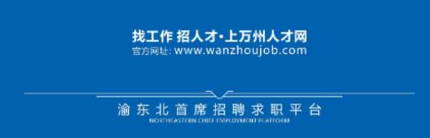 万州招聘 万州招聘