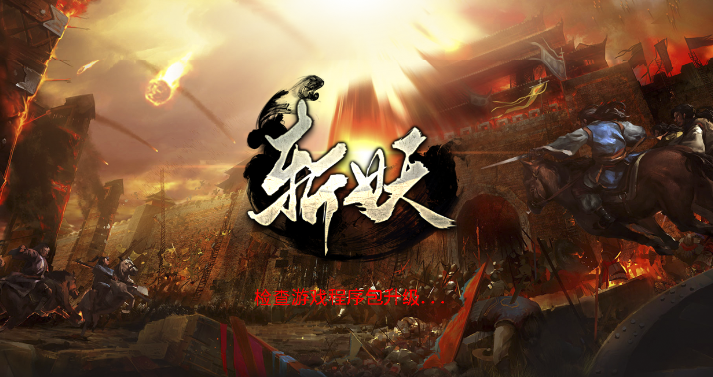 斩妖手游 斩妖手游