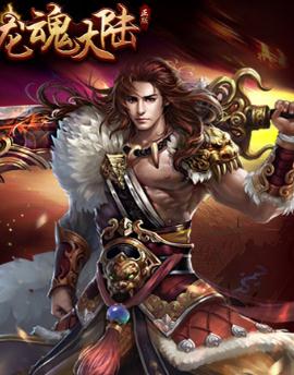 龙魂大陆果盘版 龙魂大陆果盘版