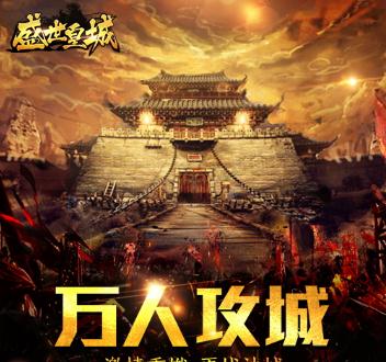 盛世皇城果盘版 盛世皇城果盘版