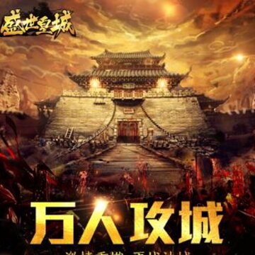 盛世皇城果盘版 盛世皇城果盘版