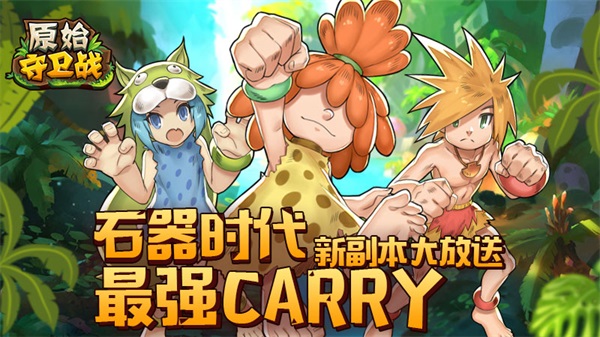 原始守卫战腾讯版 原始守卫战腾讯版