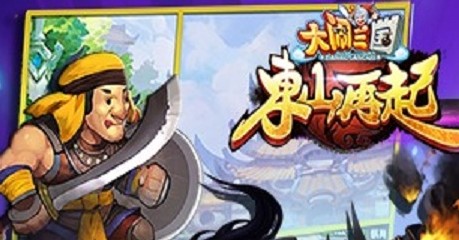 大闹三国之东山再起 大闹三国之东山再起