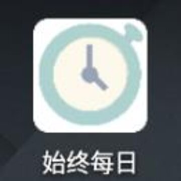 始终每日 始终每日