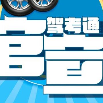 官宣驾考 官宣驾考