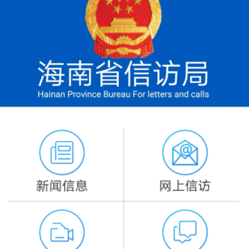 海南信访 海南信访