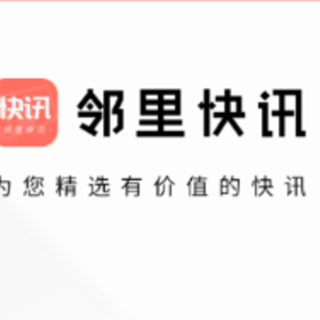 邻里快讯 邻里快讯