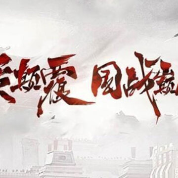 春秋国战手游 春秋国战手游