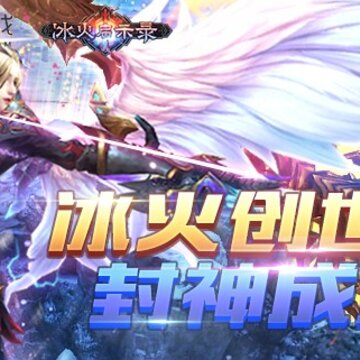 冰火启示录BT版 冰火启示录BT版