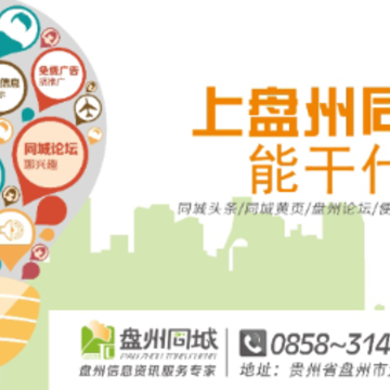 盘州同城 盘州同城