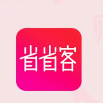 省省客 省省客