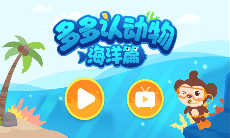 多多海洋动物 多多海洋动物