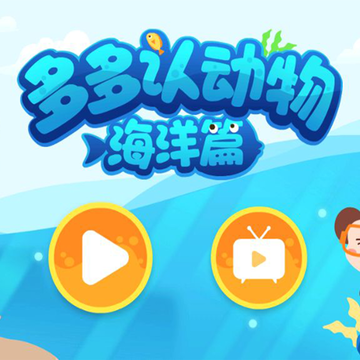 多多海洋动物 多多海洋动物