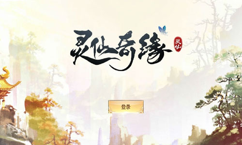 灵仙奇缘 灵仙奇缘