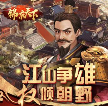 锦衣天下腾讯版 锦衣天下腾讯版