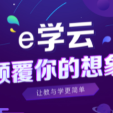 e学云家长版app e学云家长版app