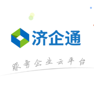 济企通 济企通