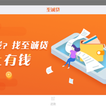 至诚贷 至诚贷