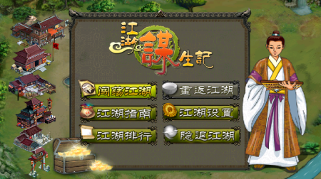江湖谋生记 江湖谋生记