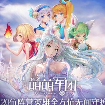 萌萌军团腾讯版 萌萌军团腾讯版