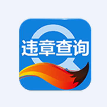 搜狐违章查询app 搜狐违章查询app