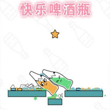 快乐啤酒瓶 快乐啤酒瓶