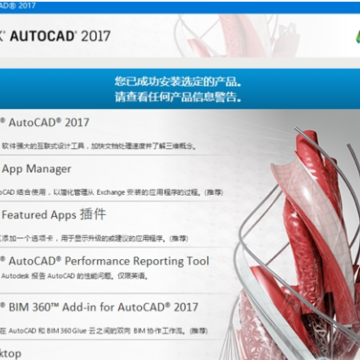 AutoCAD2017激活码 AutoCAD2017激活码