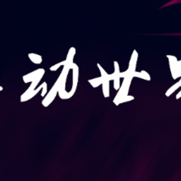 舞动世界 舞动世界