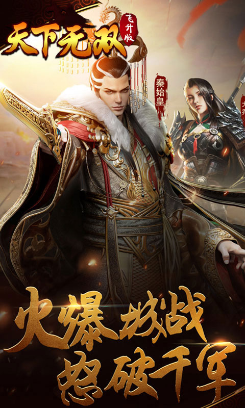 天下无双飞升版 天下无双飞升版