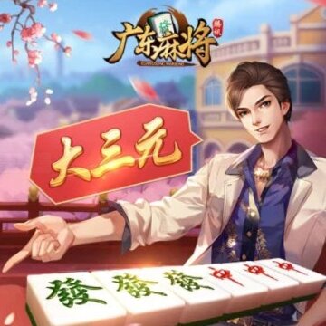 腾讯广东麻将2017旧版 腾讯广东麻将2017旧版