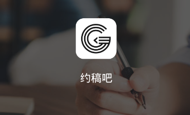 约稿吧 约稿吧