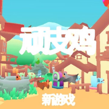 顽皮鸡 顽皮鸡