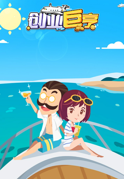 创业巨亨 创业巨亨