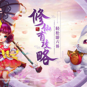 升仙攻略 升仙攻略