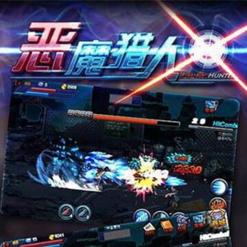 恶魔猎人内测版 恶魔猎人内测版