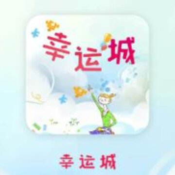 幸运城 幸运城