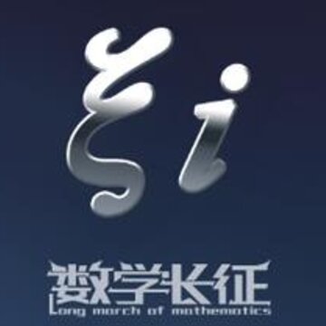 数学长征 数学长征