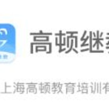 高顿继教 高顿继教