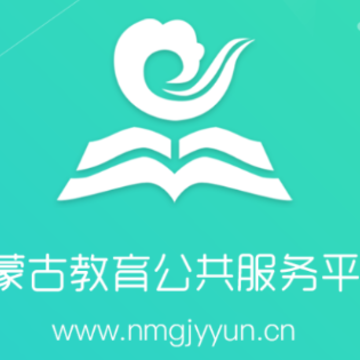 内蒙古教育云app 内蒙古教育云app