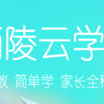 西陵云学堂app 西陵云学堂app