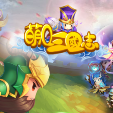 萌Q三国志 萌Q三国志