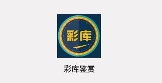 彩库鉴赏 彩库鉴赏