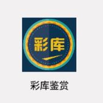 彩库鉴赏 彩库鉴赏