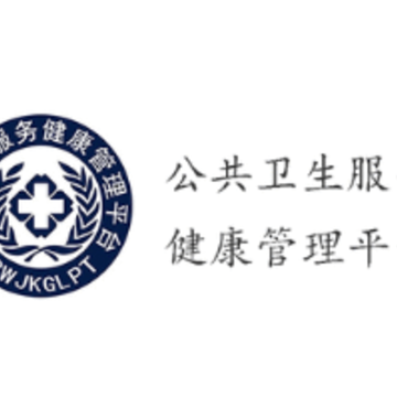 公共卫生服务健康管理平台app 公共卫生服务健康管理平台app